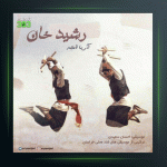 آهنگ رشید خان آریا امجد