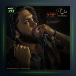 آهنگ رفت که رفت از مهران باقری