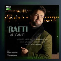 آهنگ رفتی از علی سمیعی