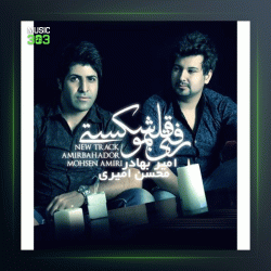 آهنگ رفتی قلبمو شکستی از امیربهادر