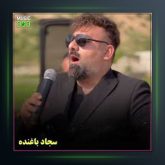 آهنگ رفیق 2 از سجاد باغنده