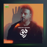 آهنگ رفیق از اشکان تصدی