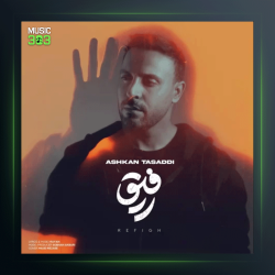 آهنگ رفیق از اشکان تصدی