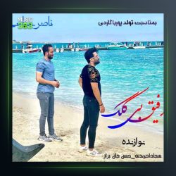 آهنگ رفیق بی کلک از ناصر عباسی