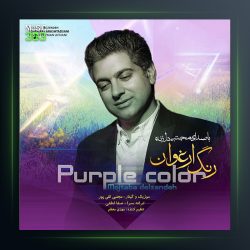 آهنگ رنگ ارغوان از مجتبی دل زنده
