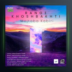 آهنگ رنگ خوشبختی از مجتبی کبیری