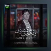 آهنگ رنگین کمون از حامد شیخ