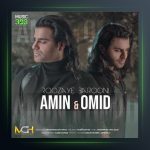 آهنگ روزای بارونی از امین و امید