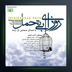 آهنگ روزای بی تحمل از مجتبی دل زنده