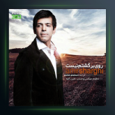 آهنگ روی برگشتنم نیست از امیر شرقی