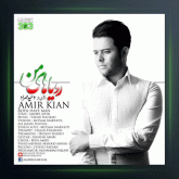 آهنگ رویاهای من از امیر کیان