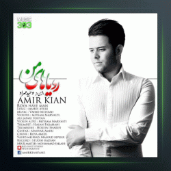 آهنگ رویاهای من از امیر کیان