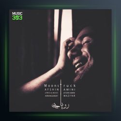 آهنگ رویایی از افشین امینی