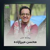 آهنگ ریحانه جان از محسن میرزازاده