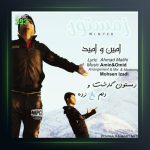 آهنگ زمستون از امین و امید