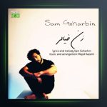 آهنگ زن خیالی از سام گوهربین