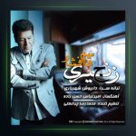 آهنگ زنجیری از قاسم افشار