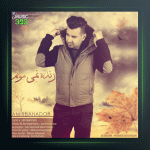 آهنگ زنده نمیمونم از امیربهادر