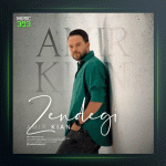 آهنگ زندگی از امیر کیان