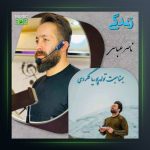 آهنگ زندگی از ناصر عباسی