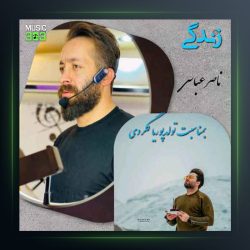 آهنگ زندگی از ناصر عباسی