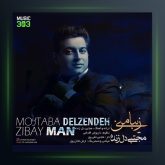 آهنگ زیبای من از مجتبی دل زنده