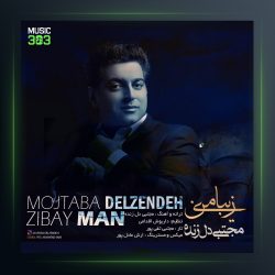 آهنگ زیبای من از مجتبی دل زنده