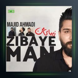 آهنگ زیبای من از مجید احمدی