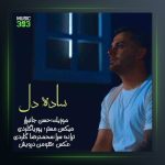 آهنگ ساده دل از ابی عالی