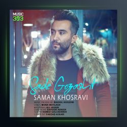 آهنگ ساده گذشت از سامان خسروی