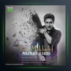 آهنگ ساز مخالف از مجتبی کبیری