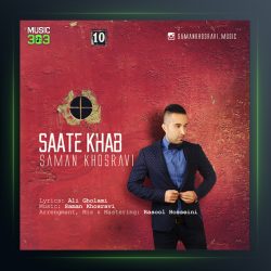 آهنگ ساعت خواب از سامان خسروی