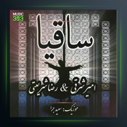 آهنگ ساقیا از امیر شرقی و رضا شریعتی