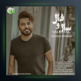 آهنگ سال و فال از محسن بهمنی