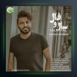آهنگ سال و فال از محسن بهمنی
