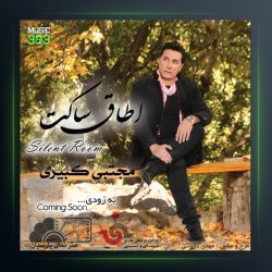 آهنگ سایلنت روم از مجتبی کبیری