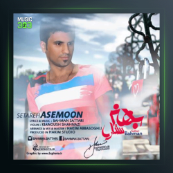 آهنگ ستاره ی آسمون از بهمن ستاری