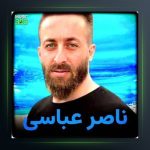 آهنگ سر ته بورده از ناصر عباسی