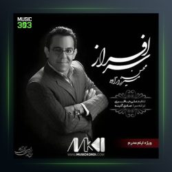 آهنگ سرافراز از محسن میرزازاده