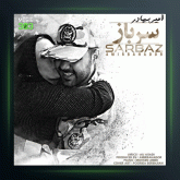 آهنگ سرباز از امیربهادر