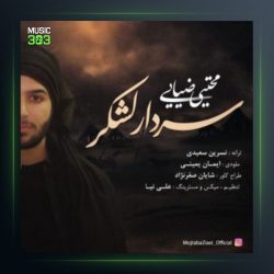 آهنگ سردار لشکر از مجتبی ضیایی