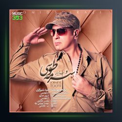 آهنگ سرمه طوسی از امید شیرازی