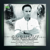 آهنگ سقوط از امیر فخرالدین