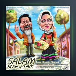 آهنگ سلام بگفتم از امیرحسین نوشالی