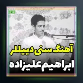 آهنگ سنی دیلر از ابراهیم علیزاده