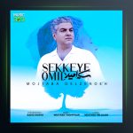 آهنگ سکه امید از مجتبی دل زنده