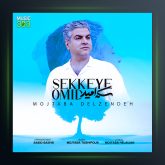 آهنگ سکه امید از مجتبی دل زنده