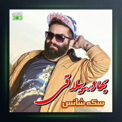 آهنگ سکه شانس از بهادر ییلاقی