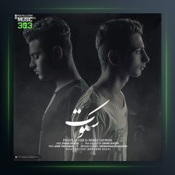 دانلود آهنگ سکوت از پویا یو استار و مهدی سایمون