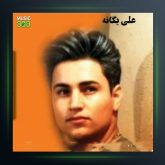 آهنگ سیسه بوز از علی یگانه